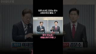 김문수 때문에 사회자도 황당? 토론 규칙도 헷갈리는 문수 ㅋㅋㅋㅋ#shorts