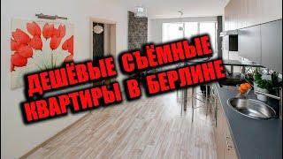 Дешёвые съемные квартиры в Берлине