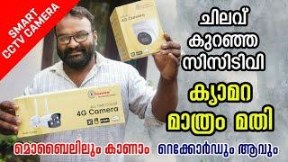 ചിലവ് കുറഞ്ഞ സിസിടിവി |ക്യാമറ മാത്രം മതി | ഒരുപാട് വയറും റിസീവറും ഒന്നും വേണ്ട | Smart CCTV Camera