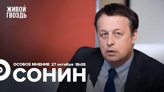 Путин на «Валдае» / Военная экономика России / Константин Сонин / Особое мнение // 27.10.2022