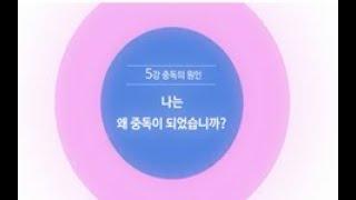 [알코올 중독]회복 교육 동영상 5강 - 나는 왜 중독이 되었습니까?(이해국 교수)