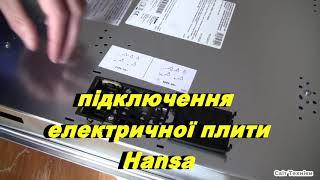 Як підключити Варочну Поверхню,как подключить варочную панель,подключения электроплиты,плита hansa