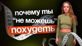 ГЛАВНЫЕ ПРИЧИНЫ ЛИШНЕГО ВЕСА | КАК ЛЕГКО И БЫСТРО ПОХУДЕТЬ БЕЗ ДИЕТ | КАК Я ПОХУДЕЛА