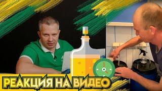 Реакция на видео "Варим пиво"