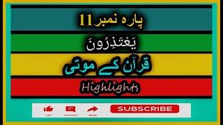 Quran kay moti para no 11 | pearls of quran | highlights of quran|islam ke moti