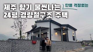 엄청난 단열 성능을 자랑하는 판넬 조립식주택｜24평 경량철구조 주택｜울산 울주군 상북면 소재｜로담하우징