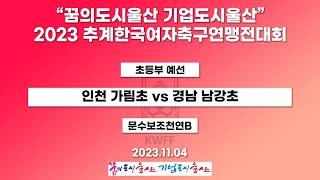 2023 추계 연맹전ㅣ인천 가림초 vs 경남 남강초  ㅣ초등부 예선ㅣ23.11.04ㅣ울산 문수보조 쳔연B구장ㅣ“꿈의도시울산 기업도시울산” 2023 추계한국여자축구연맹전대회