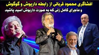 ناگفته های محمود قربانی از رابطه گوگوش و داریوش و ماجرای کامل زنی که روی داریوش اسید پاشی کرد