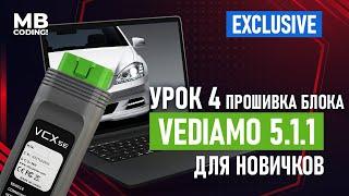 Mercedes Benz Vediamo 5.1.1 / Урок 4 как прошить блок инcтрукция для новичков / обучение