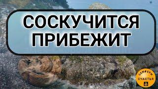 ОЧЕНЬ СКУЧАТЬ БУДЕТ И САМ/а тебя найдет, магия рун, любовная магия, просто смотри, секреты счастья