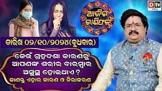 Ajira Rasifala | 02 October 2024 ବୁଧବାର | Ajira Rasifala Odia | Dtv Rasifala | Today Odia Rasifala