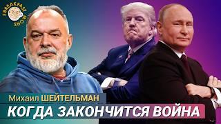 Путин не собирается заканчивать войну. Михаил Шейтельман