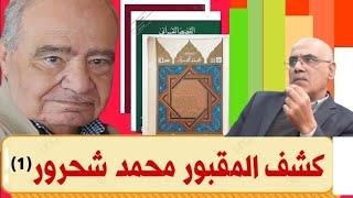 كشف المقبور محمد شحرور(1): الكتاب والقرآن