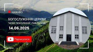 14.06.2025  Богослужіння церкви "Нове Покоління" м. Павлоград.