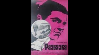 Развязка (1969)