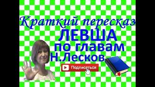 Краткий пересказ Н.Лесков "Левша" по главам