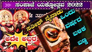 YAKSHAGANA I  SampajeYakshotsava 2022 Satish Nainadu ಒಂದು ವರ್ಷದ ಬಳಿಕ ಬಣ್ಣ ಹಚ್ಚಿದ ಯಕ್ಷ ಮಹಿಷ