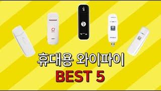 휴대용 와이파이 라우터 추천 사용법 공유기 BEST 5