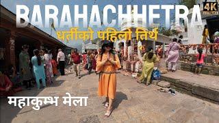 BARAHACHHETRA | Mahakumbha Mela  | बराहक्षेत्र | १२ बर्से महाकुम्भ मेला