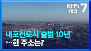 내포신도시 출범 10년…현 주소는? / KBS  2022.12.28.