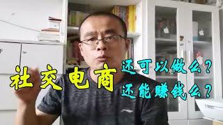 社交电商还可以做么？还能赚钱么