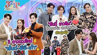 โดนตก! "ซันนี่ เกวลิน" ไอดอลจีนสวย&หล่อ&ฮามาก | ดาวรุ่ง เซ้นต์-พีพี-เก้า | 3 แซ่บ (Full) 26 ก.พ. 66