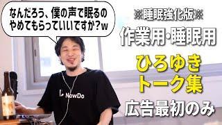 と言いつつ睡眠用を強化したひろゆきのトーク集 Vol.35【作業用・睡眠用 広告は最初のみ（途中広告・後広告なし）集中・快眠音質】※10分後に画面が暗くなります