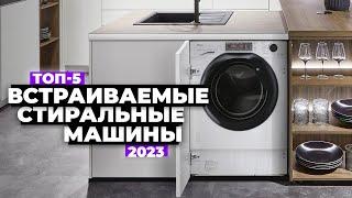 ТОП-5: Лучшие встраиваемые стиральные машины. Рейтинг 2023 года 