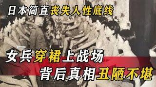 二戰中日本女兵為何只穿裙裝？除了省物資外，真實原因讓人無語！ 【文史檔案局】