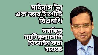 মাইনাস টুর এক নম্বর টার্গেটে বিএনপি ! সবকিছু ম্যাটিকুল্যাসলি ডিজাইন করা হয়েছে !