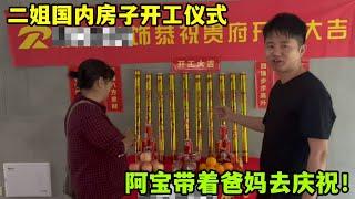 二姐亞亞南京新房開工儀式，阿寶帶著爸媽去慶祝，儀式感拉滿！