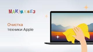 Очистка техники Apple (МакЛикбез)