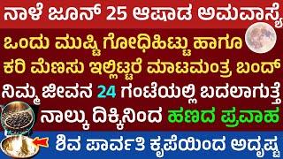 ನಾಳೆ ಆಷಾಡ ಅಮವಾಸ್ಯೆ ದಿನ ಗೋಧಿಹಿಟ್ಟಿನಿಂದ ಈ ಕೆಲಸ ಮಾಡಿದರೆ ಹಣದ ಅದೃಷ್ಟ ಶತ್ರುಬಾಯಿ ಬಂದ್ ashada amavasye 2025