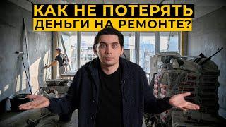 Ремонт квартиры - потерянные деньги! Почему растет цена? Как избежать? #ошибкиремонта #ремонтквартир