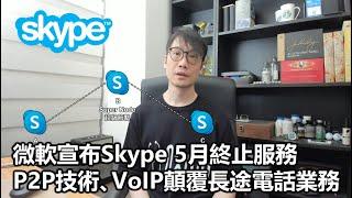 【0x簡報】2025-03-01 微軟宣布Skype 5月終止服務 / P2P技術、VoIP顛覆長途電話業務〈Allen〉