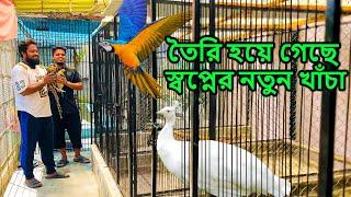 আলহামদুলিল্লাহ,,অবশেষে তৈরি হয়ে গেলো আমাদের স্বপ্নের পাখিদের নতুন খাঁচা