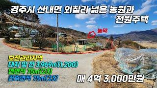 2902 [경주 전원주택] 경주시 산내면 외칠리 전원주택 및 농원 매매