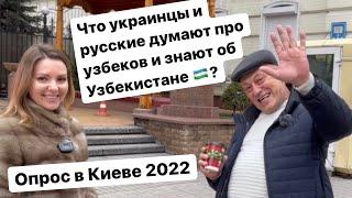 Что думают украинцы и русские об узбеках и стОит ли ехать в Узбекистан 2022. Опрос в Киеве, Украина.
