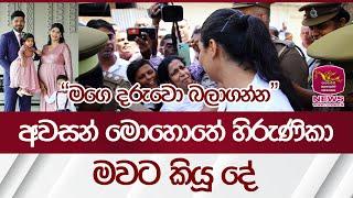 අවසන් මොහොතේ හිරුණිකා මවට කියූ දේ | Hirunika Premachandra | Rupavahini News