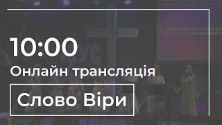 Онлайн зібрання церкви «Слово Віри» | 29.12.2024 - 10:00