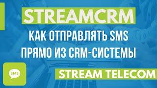 StreamCRM. Как отправлять СМС из CRM-системы