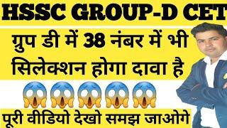 HSSC GROUP D CET ESP QUOTA 38 वाले का भी सिलेक्शन !! GROUP D ESP QUOTA!! GROUP-D CET CUT OFF