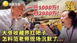 #鉴宝 #现场 #华山论鉴 一只1000万！一对2000万！大爷收藏界扛把子，怎料范老师现场沉默了...