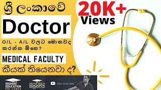 How to become a Doctor in Srilanka | ලංකාවේ Doctor කෙනෙක් වෙමු | Higher Education Srilanka FULL HD