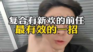 【分手挽回】复合有新欢的前任最有效的一招