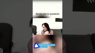 Зачем вести дневник?