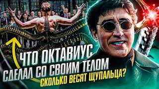 Что Доктор Осьминог сделал со своим ТЕЛОМ. Человек-паук