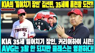 긴급 속보! KIA 35세 밀어치기 장인은 알고 보면 이것이 커리어하이…AVG 3할 안 되지만 클래스는 영원하다! KIA의 '밀어치기 장인' 김선빈, 35세에 홈런왕 도전?!