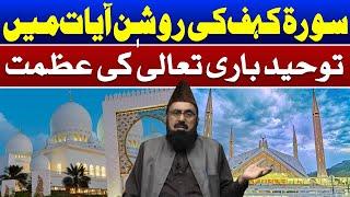 Importance of Taauheed in Light of Quran | Irfan e Quran Dr Sadqat | 09 March 2025