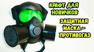 Как сделать маску - противогаз своими руками